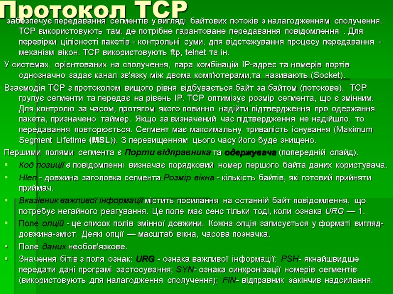 Протокол ТСР  забезпечує передавання сегментів у вигляді байтових потоків з налагодженням сполучення. TCP